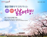 롯데제이티비, 황금연휴에 떠나는 일본여행 기획전 선봬