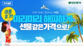 모두투어, 미리 해피 프라이스 기획전 선보여