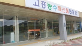 고흥 농수특산물 전시판매장 동강에 재개장