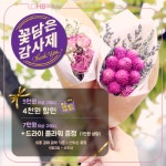롭스, 1만원 드라이플라워 증정 꽃담은 감사제 진행