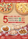 파파존스, 가정의 달 5월 최대 50% 할인