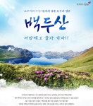 자유투어, 태고의 신비를 만나다...백두산 패키지 상품 선봬