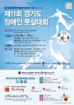 경기도누림센터, 제11회 경기도 장애인풋살대회 개최