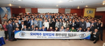 오비맥주, 이천공장서 중소 협력업체 동반성장 다짐대회 열어