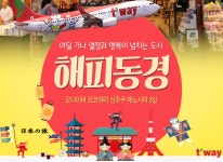 자유투어, 정통 동경여행은 해피동경 패키지가 정답