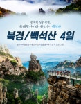북경환전소여행사 | 자유투어, 중국의 심장을 느낀다...'북경·백석산 4일 패키지' 상품 선봬