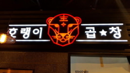 호랭이곱창, 천안에 리뉴얼 첫 매장 오픈
