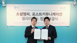 산업별 디지털 특화 서비스 소셜엠씨-포스트커뮤니케이션즈 얼라이언스 협약 체결