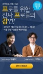 프로들의 실무역량강화 비법, 무료 강연으로 만나다