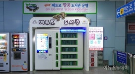 수원시, 망포역에 무인 메트로 땅콩 도서관 설치
