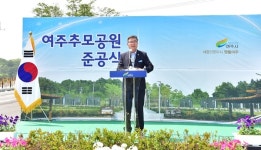 여주시, 여주추모공원 준공식 개최