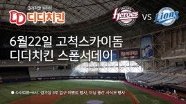 디디치킨, 고척 스카이돔에서 넥센 스폰서데이 행사