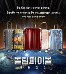 여행가방 브랜드 올림피아, 올림피아몰 오픈 기념 이벤트 실시