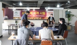 서호관, 소믈리에 자격 검정 실기시험 전원 합격