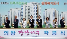 의왕 장안지구 도시개발사업 착공식 개최
