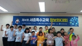 세종시교육청, 세종특수교육정보화대회 개최