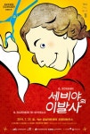 성남문화재단, 앙트레콘서트 세비야의 이발사