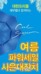대현프리몰 대구점 고객 사은 행사로 더위를 날린다