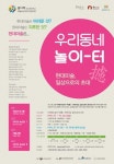 수원문화재단, 우리동네 놀이터 예술감상 프로그램