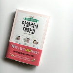 아이와 엄마를 행복하게 하는 소통의 기술