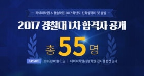 이투스, 경찰대 1차 합격자 7명 中 1명은 하이퍼&청솔학원 학생
