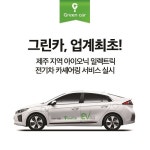 그린카, 현대차 아이오닉 일렉트릭 10대 도입