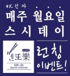 일식 긴자 스시데이 론칭기념, 매주 월요일 벤또락 5+1이벤트 진행