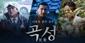 곡성군, 영화 곡성(哭聲) 19일 동악아트홀서 상영