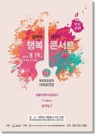 성남시,  음악에 취하다 행복콘서트 개최