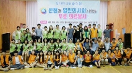 신협-열린의사회, 서산지역 무료 의료봉사 실시