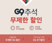 옥션·G마켓·G9, 추석 맞이 할인 프로모션 진행… 온라인으로 싸게 준비하세요