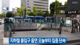 지하철 출입구 10미터 이내 흡연시 과태료 10만원… 흡연자 담뱃값 올려놓곤 금연정책만 만들어