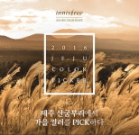 이니스프리, 제주 산굼부리 억새밭 가을 컬러 담아내다