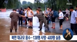 북한, 400여명 실종·138명 사망… 지난 60년간의 홍수 중 최악