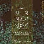 한국청소년영화제, 오는 23일 광주유스퀘어서 개막