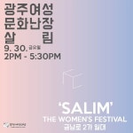 나는 어떤 여자? 오는 30일 광주여성문화난장서 살림 축제