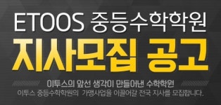 이투스ECI, 이투스수학학원 전국 지사 모집