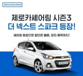 쏘카, 쉐보레 스파크로 제로카셰어링 시즌 3 진행