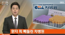 분당 차병원, 환자 피 의료기기 업체에 넘겨 충격… 금전적인 거래는?