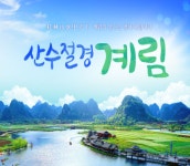 산수절경의 아름다움....자유투어, 中 계림 패키지 선봬
