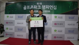골프존네트웍스, 제1회 골프존파크 챔피언십 개최