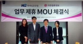 가연·한미글로벌, 결혼정보 서비스 제공 MOU 체결