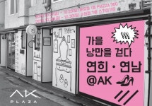 AK플라자, 백화점 안 연희동·연남동 골목길 재현