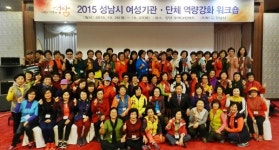 성남시, 24일 여성기관·단체 역량 강화 워크숍 개최