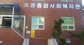 광산구, 송광종합사회복지관 위탁법인 공모