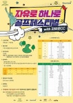 골프존, 자유로 하나로 골프페스티벌 위드 자유로CC 대회 개최