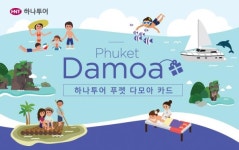 다모아해외여행사주 | 하나투어, 푸껫 자유여행객 대상 '다모아 카드' 출시
