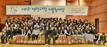 용인백현고, 제1회 백현 과학 어울림 한마당 개최