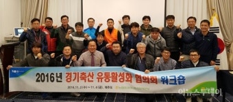 경기농협, 축산유통 활성화 워크숍 개최