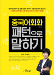 기적중국어, 실전 학습서 『중국어회화 패턴으로 말하기』 출간
